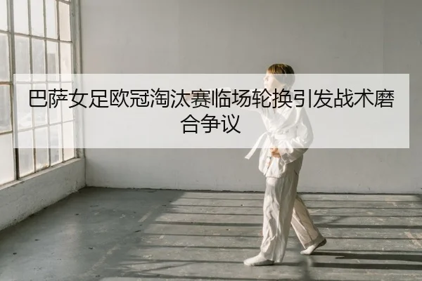 ba-sa-nv-zu-ou-guan-tao-tai-sai-lin-chang-lun-huan-yin-fa-zhan-shu-mo-he-zheng-yi-2-720.jpg